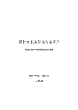 微软虚拟化及管理方案介绍-v3