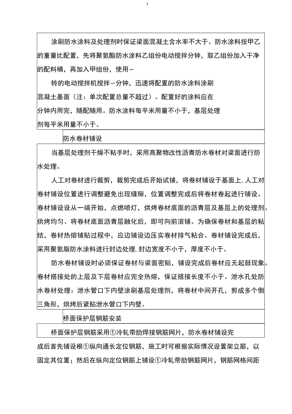 桥面防水施工技术交底_第3页