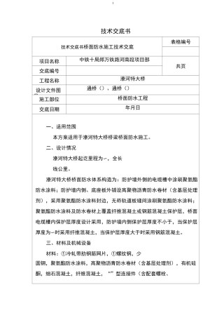 桥面防水施工技术交底