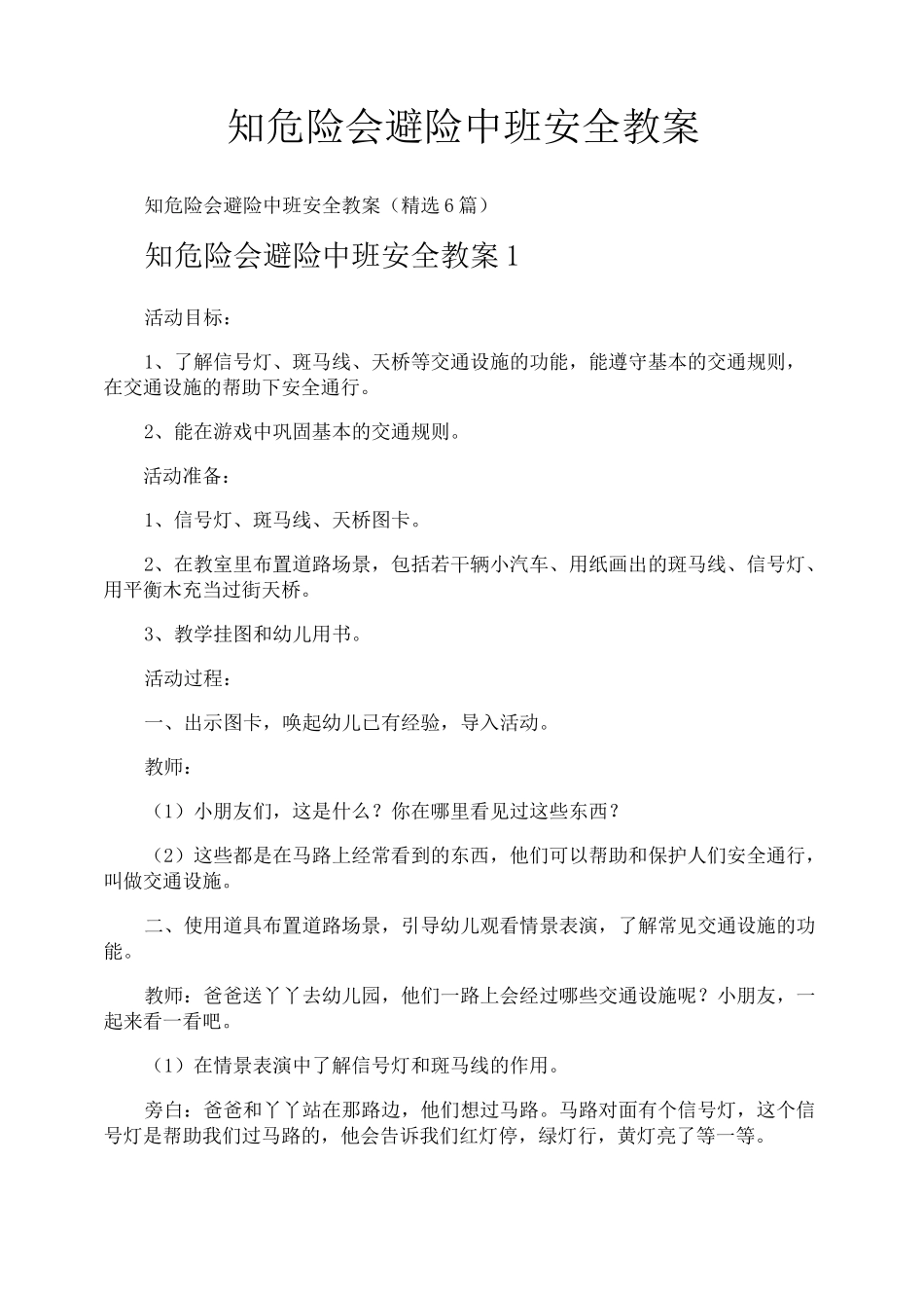 知危险会避险中班安全教案_第1页