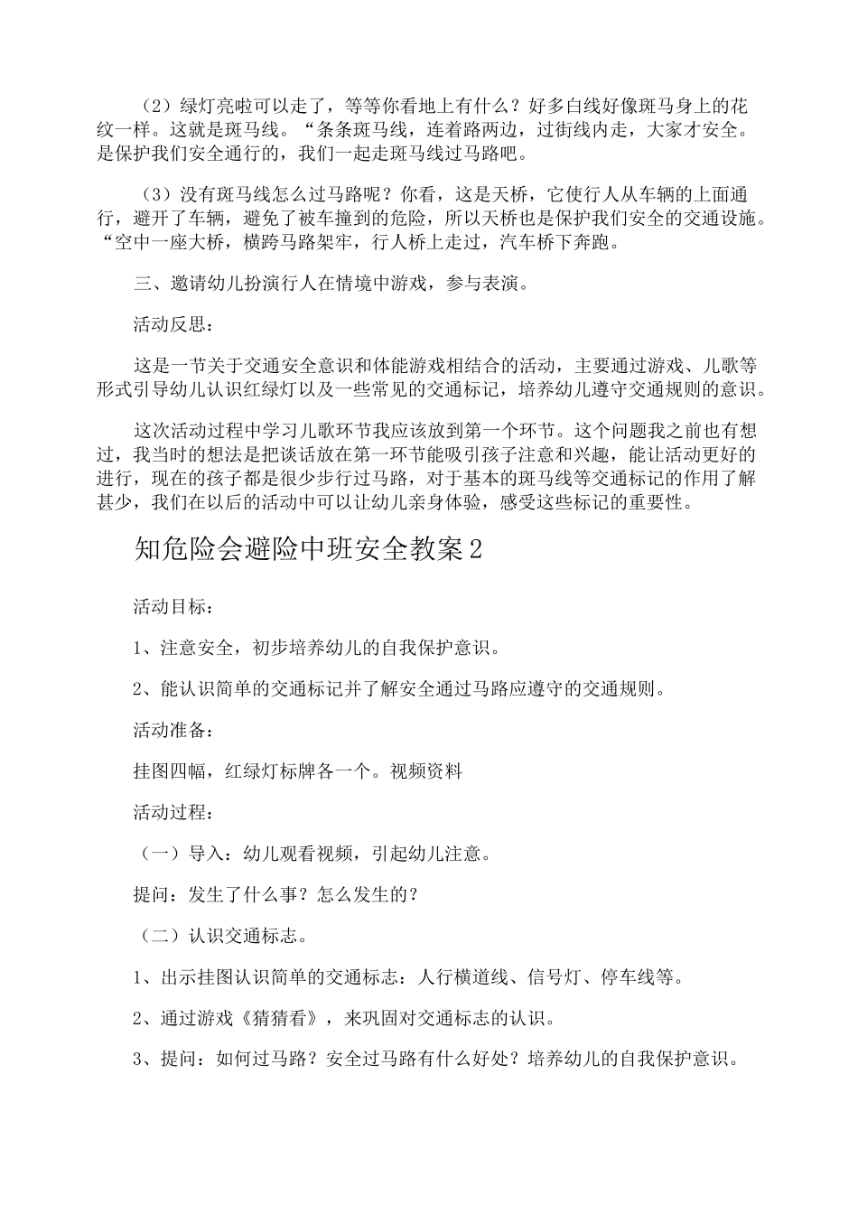 知危险会避险中班安全教案_第2页