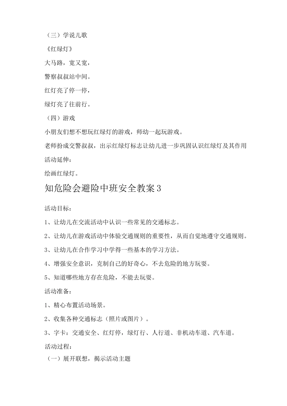 知危险会避险中班安全教案_第3页