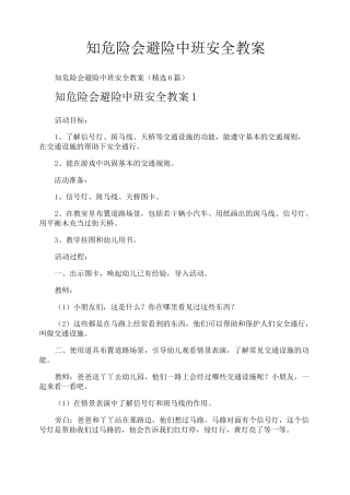 知危险会避险中班安全教案