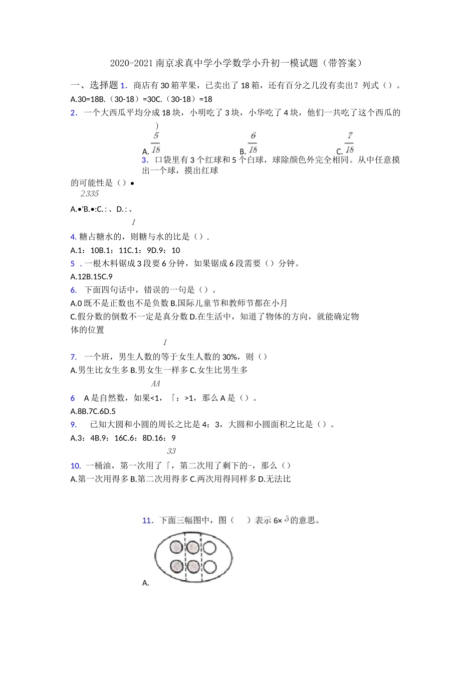 2020-2021南京求真中学小学数学小升初一模试题(带答案)_第1页