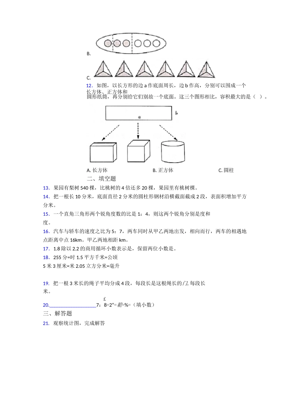 2020-2021南京求真中学小学数学小升初一模试题(带答案)_第2页