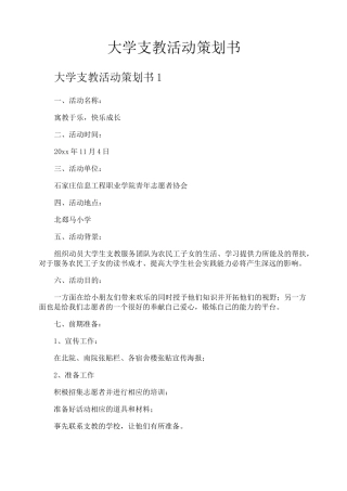 大学支教活动策划书
