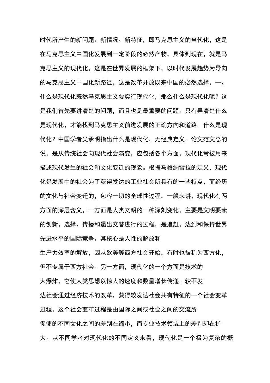 马克思主义的现代化——当代马克思主义中国化的必然选择_第2页