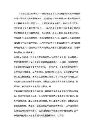 马克思主义的现代化——当代马克思主义中国化的必然选择