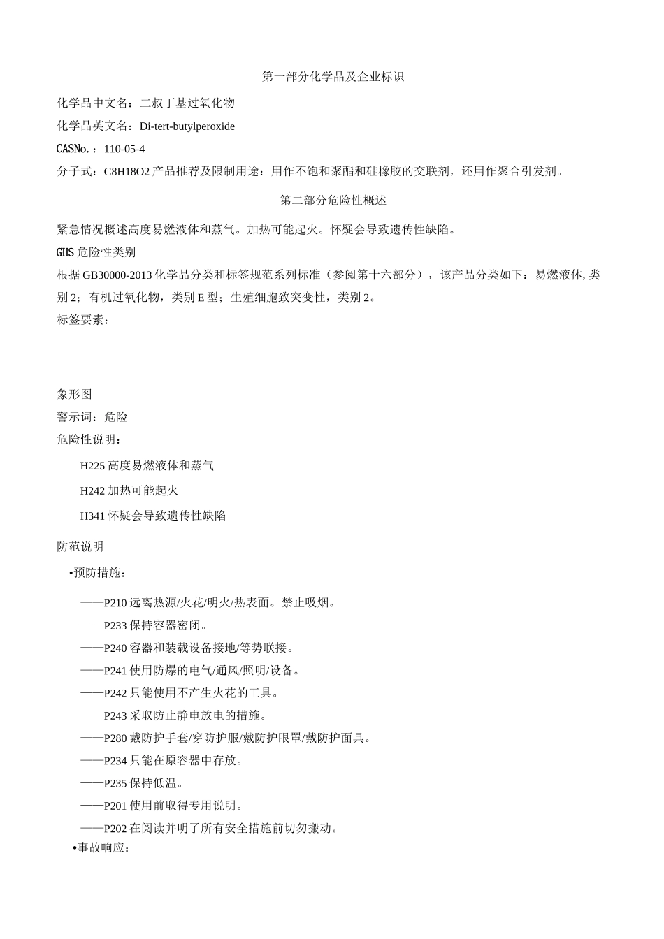 二叔丁基过氧化物-安全技术说明书MSDS_第1页