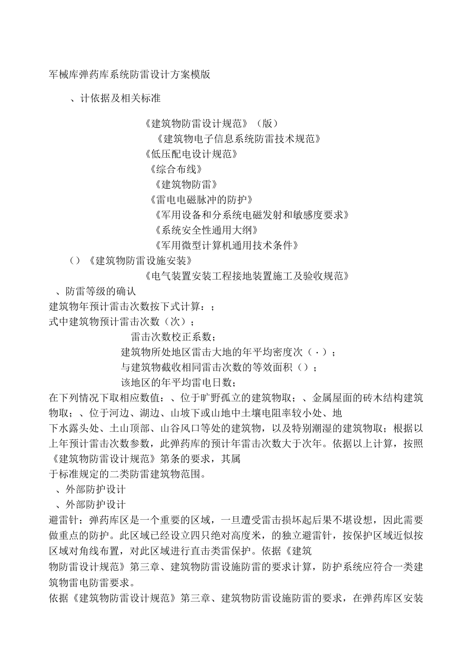 025军械库弹药库系统防雷设计方案模版_第1页