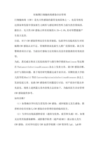 妊娠期巨细胞病毒感染专家共识