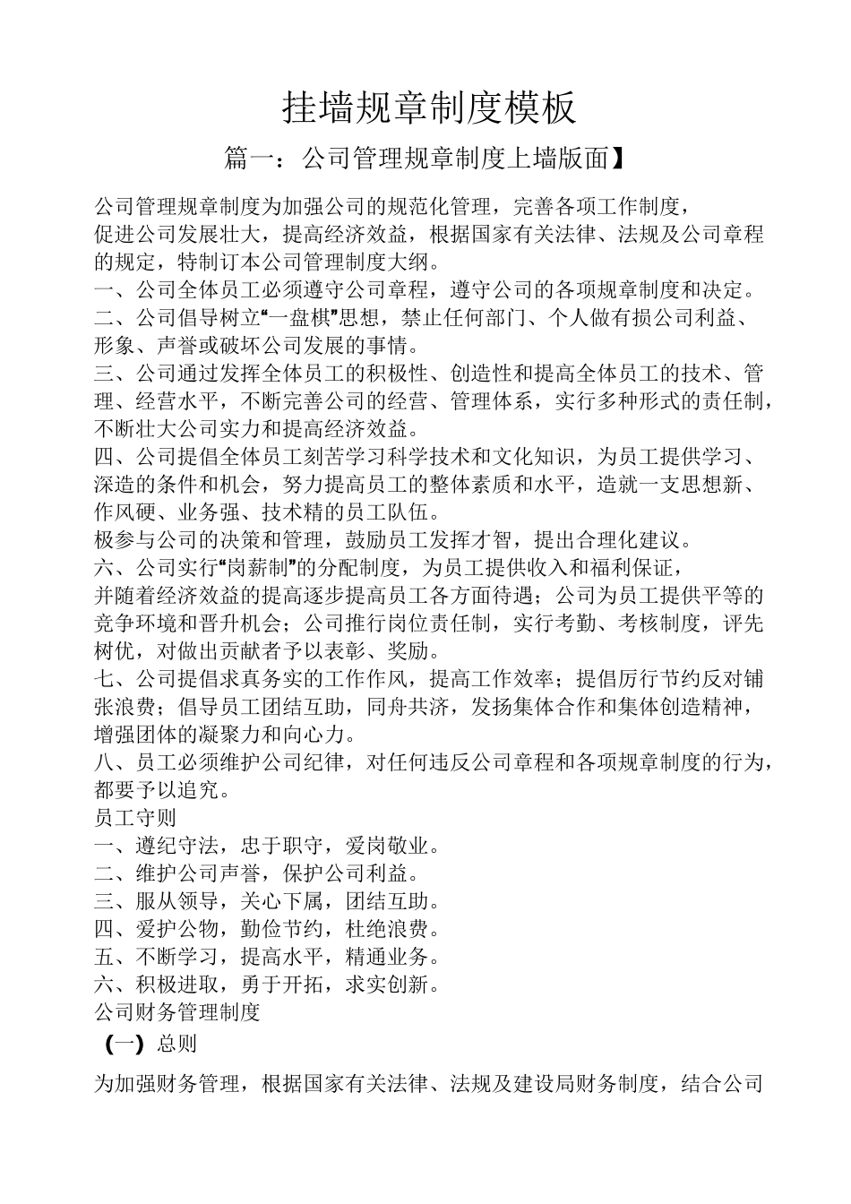 挂墙规章制度模板_第1页