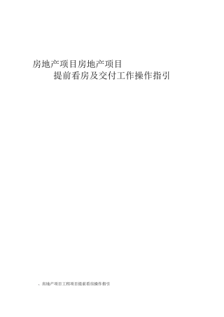 房地产项目交房操作指引