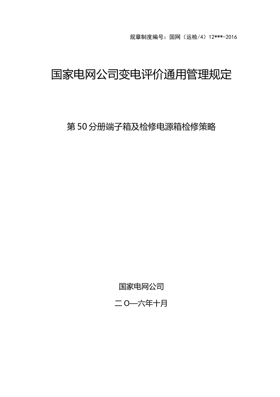 端子箱及检修电源箱检修策略_第1页