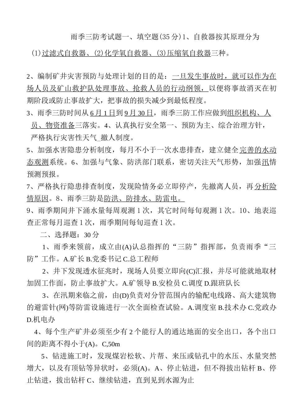 矿井雨季三防考试题_第1页
