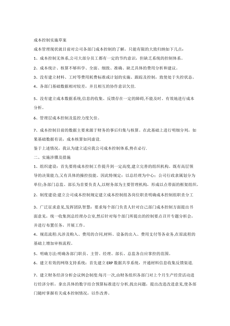 成本管控方案【范本模板】_第1页