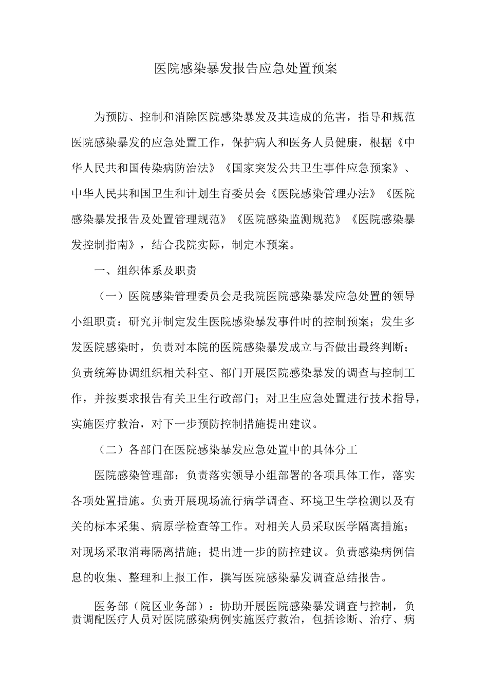 医院感染暴发报告应急处置预案_第1页