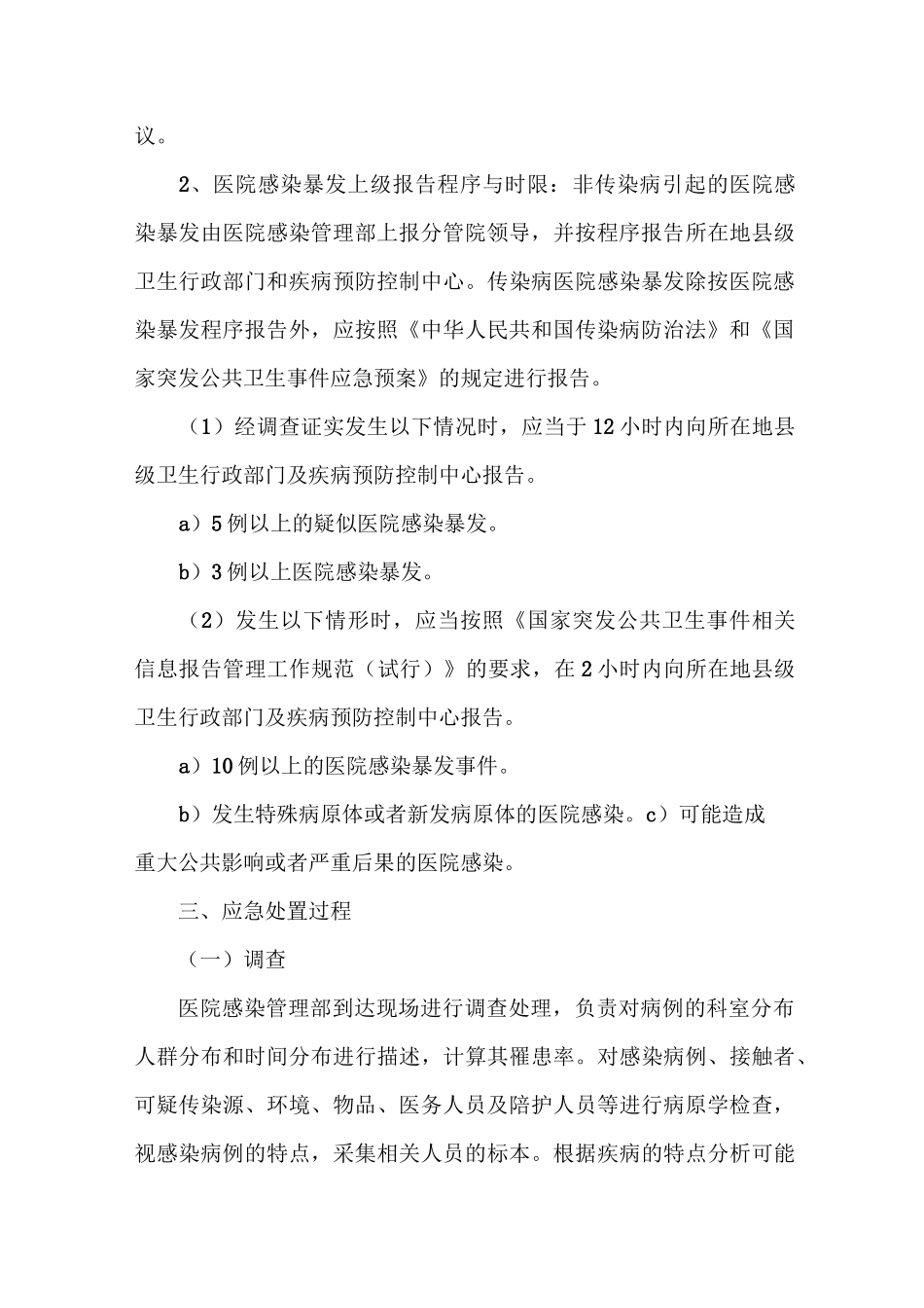 医院感染暴发报告应急处置预案_第3页