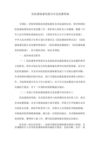 医院感染暴发报告应急处置预案