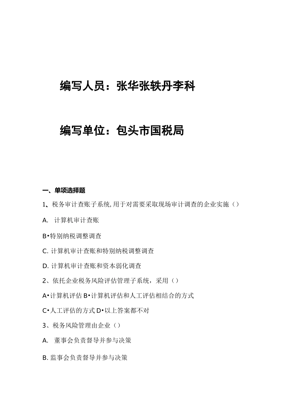 大企业税收风险管理和服务岗位试题_第2页
