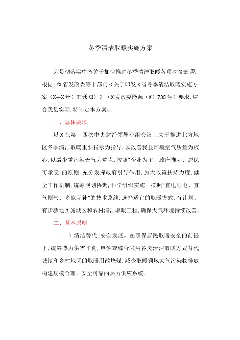 冬季清洁取暖实施方案_第1页