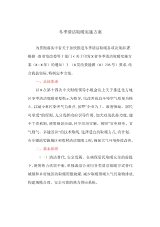 冬季清洁取暖实施方案