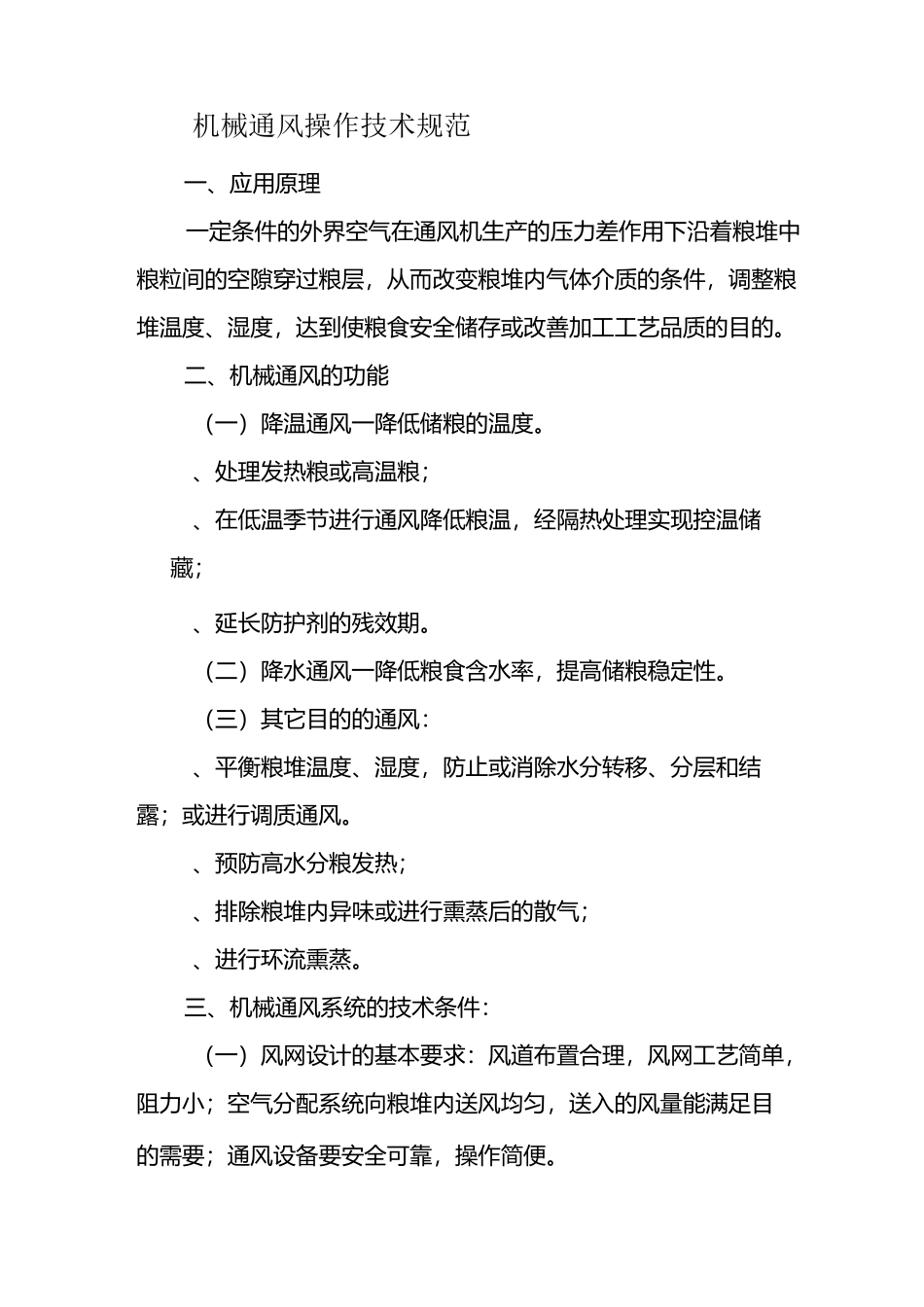 机械通风操作技术规范._第1页