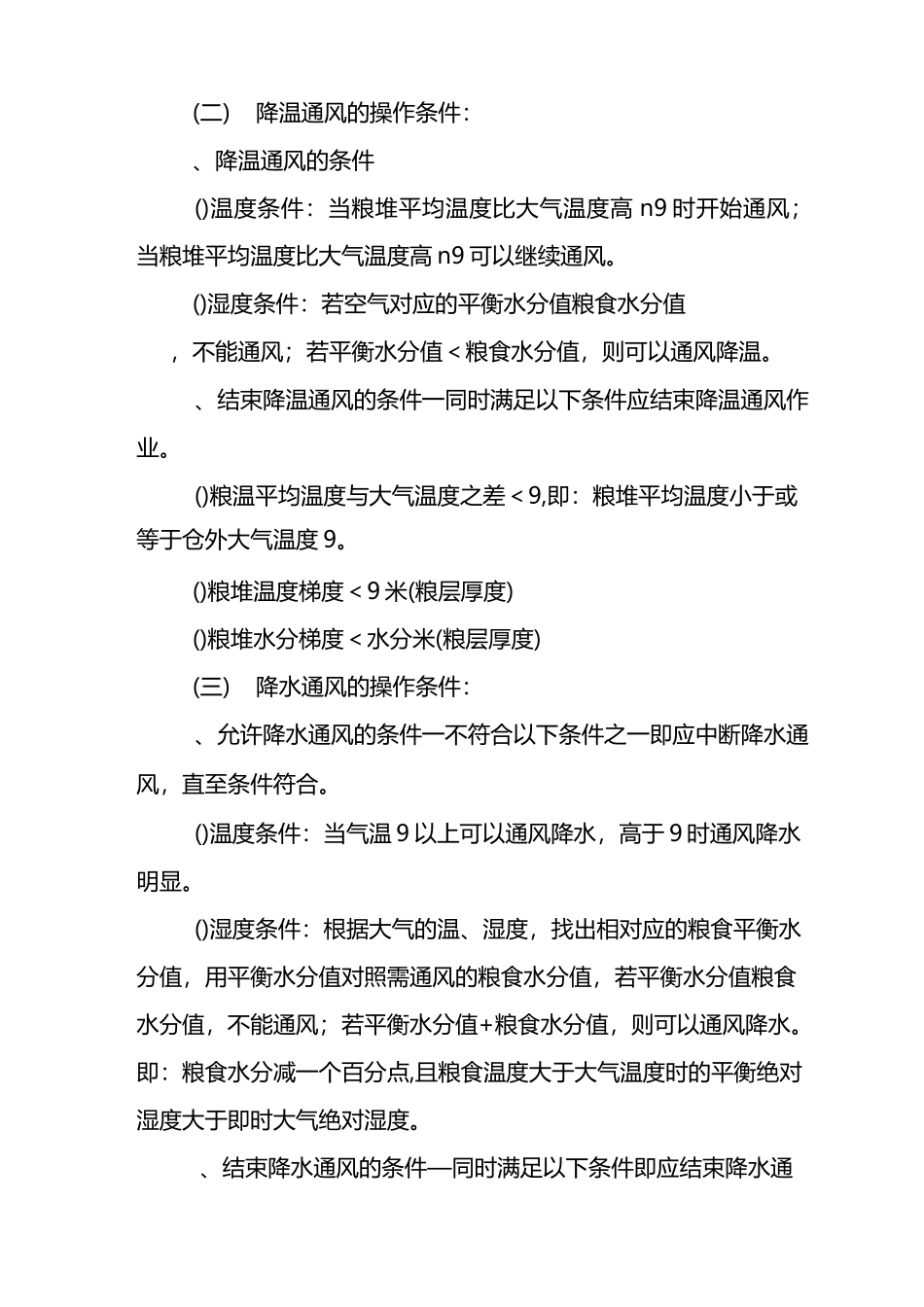 机械通风操作技术规范._第2页