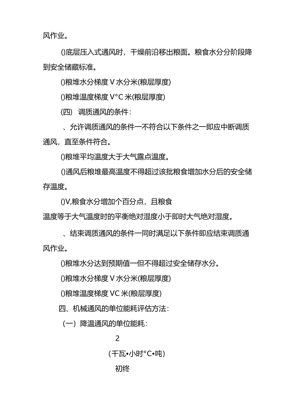 机械通风操作技术规范._第3页