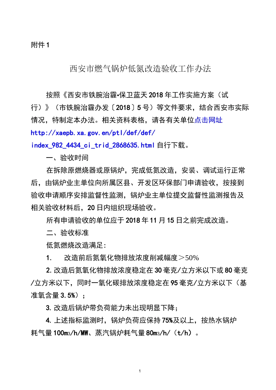 燃气锅炉低氮改造以奖代补资金申请所需材料-西安环保局_第1页