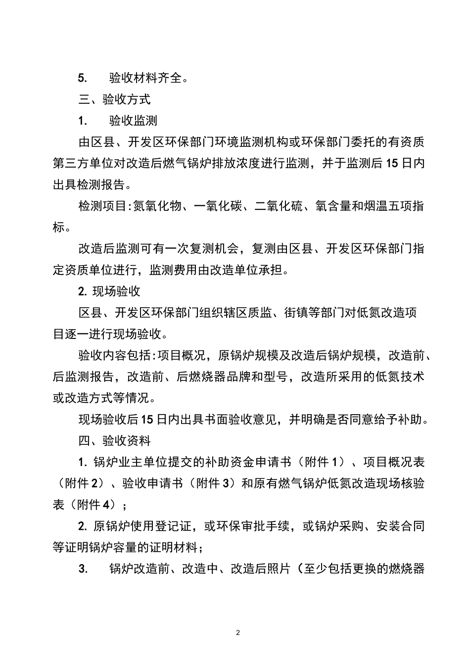 燃气锅炉低氮改造以奖代补资金申请所需材料-西安环保局_第2页