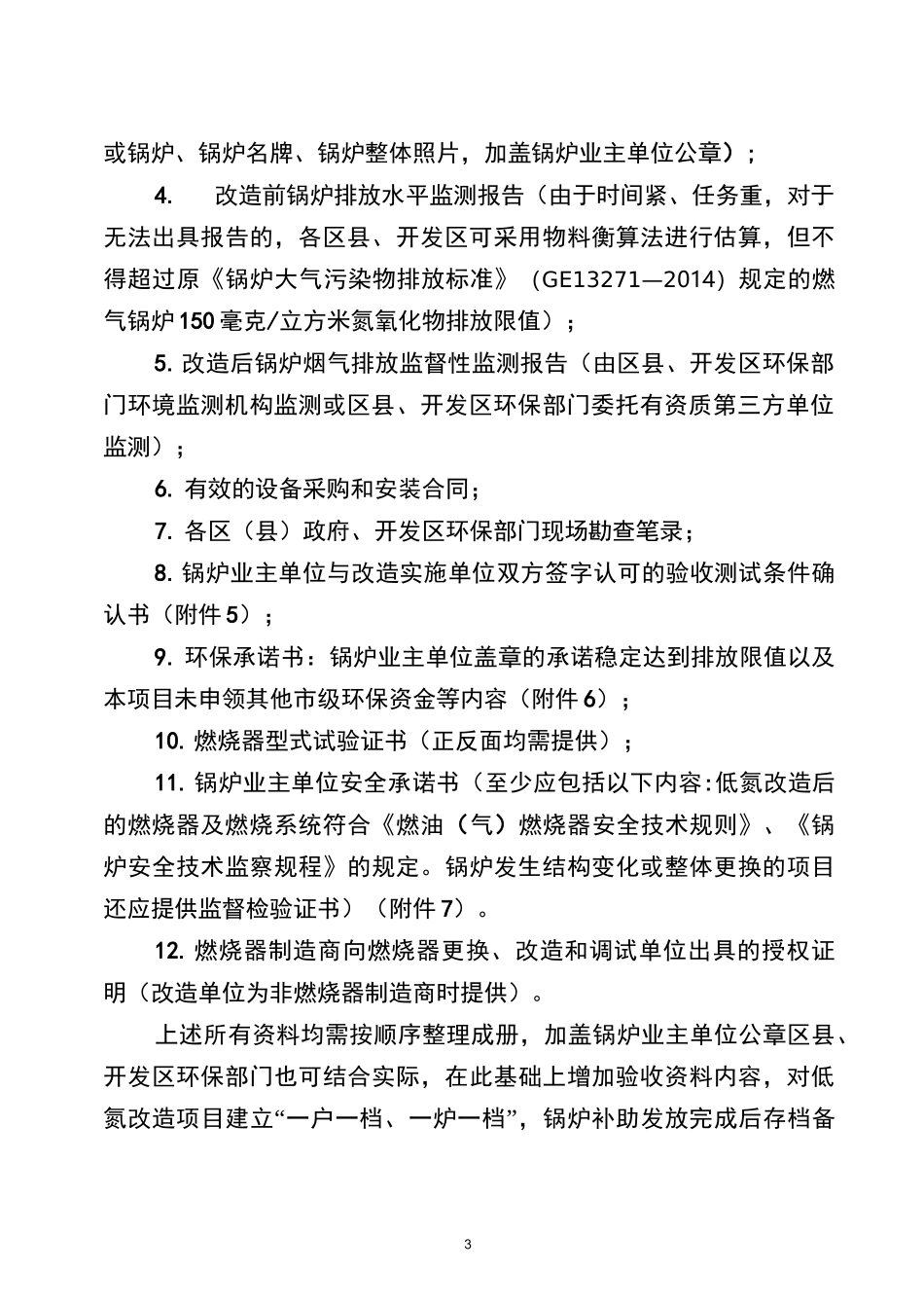 燃气锅炉低氮改造以奖代补资金申请所需材料-西安环保局_第3页