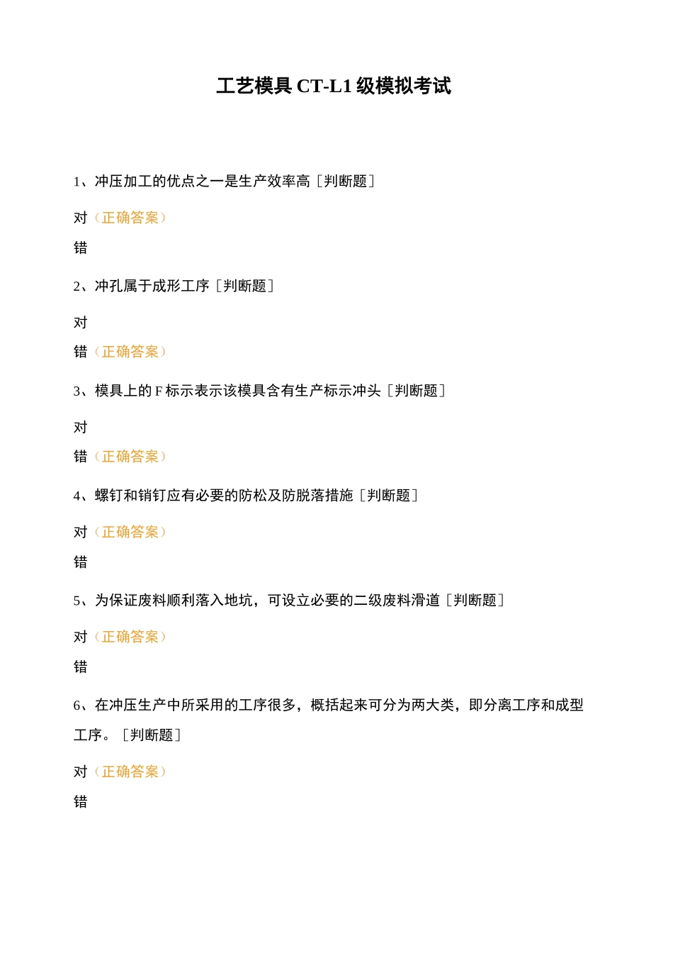 工艺模具CT-L1级模拟考试_第1页