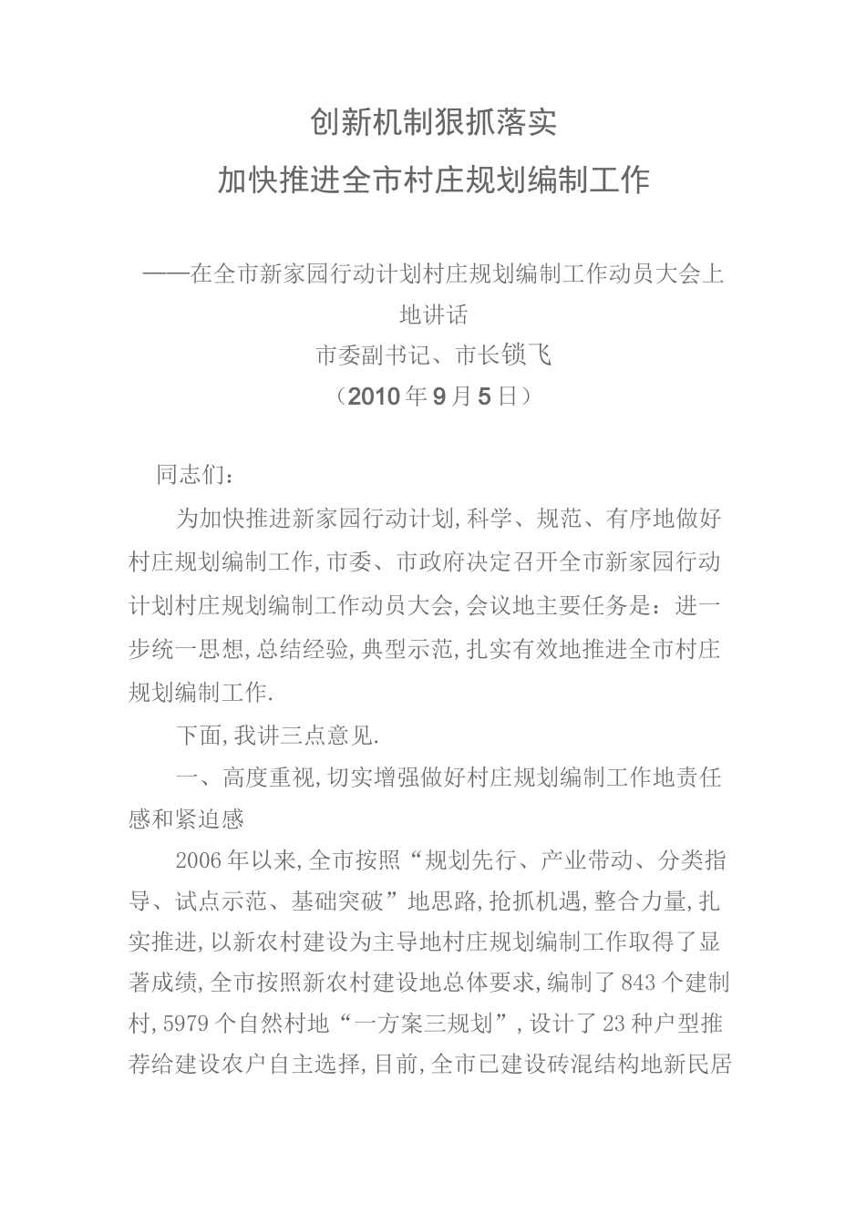 村庄规划动员大会上的讲话_第1页