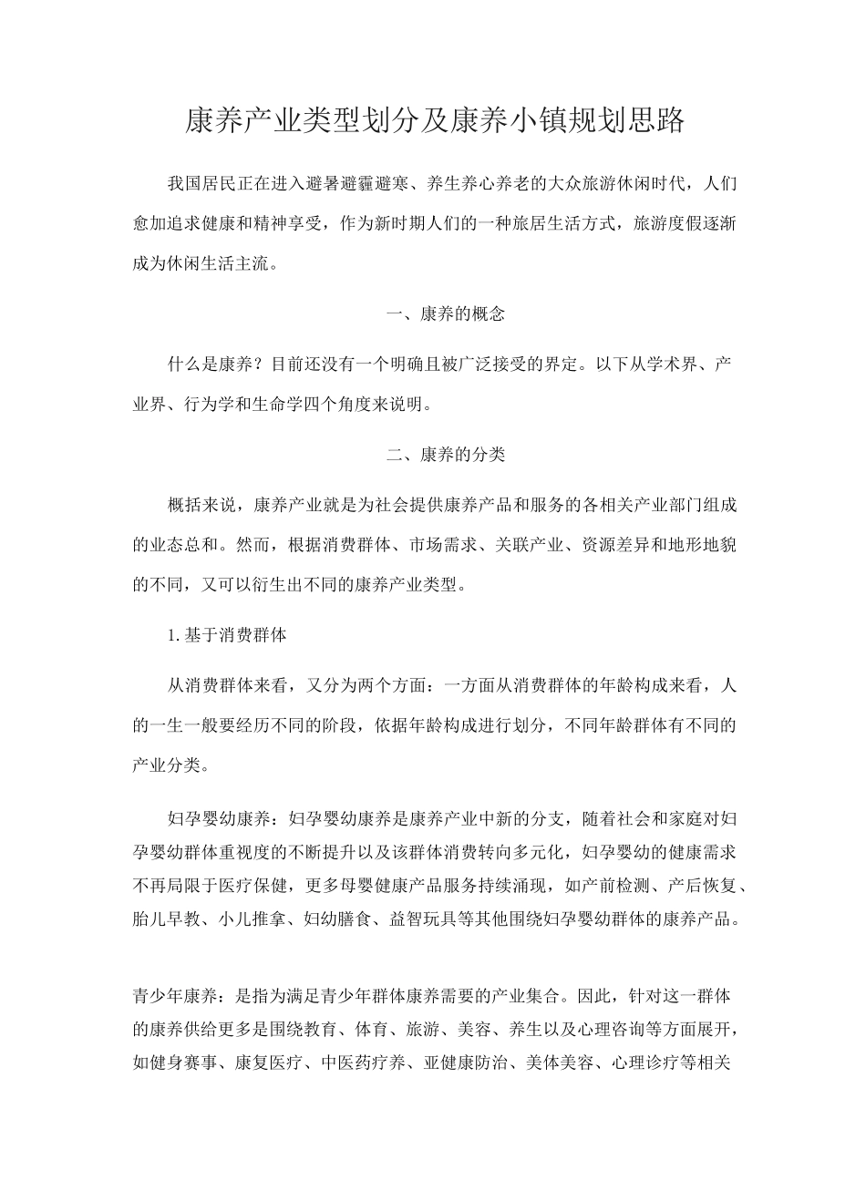 (完整版)康养产业类型划分及康养小镇规划思路_第1页