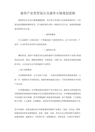(完整版)康养产业类型划分及康养小镇规划思路