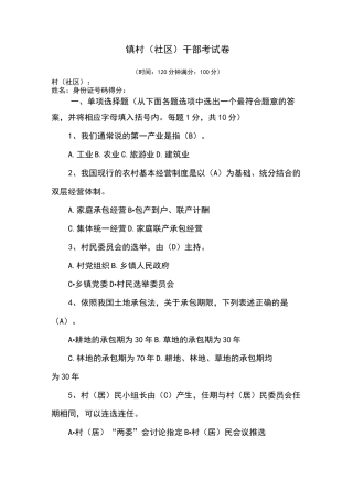 乡镇村干部考试精彩试题