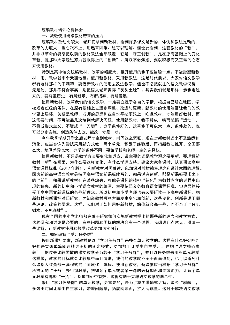 最新教统编教材教学心得体会_第1页