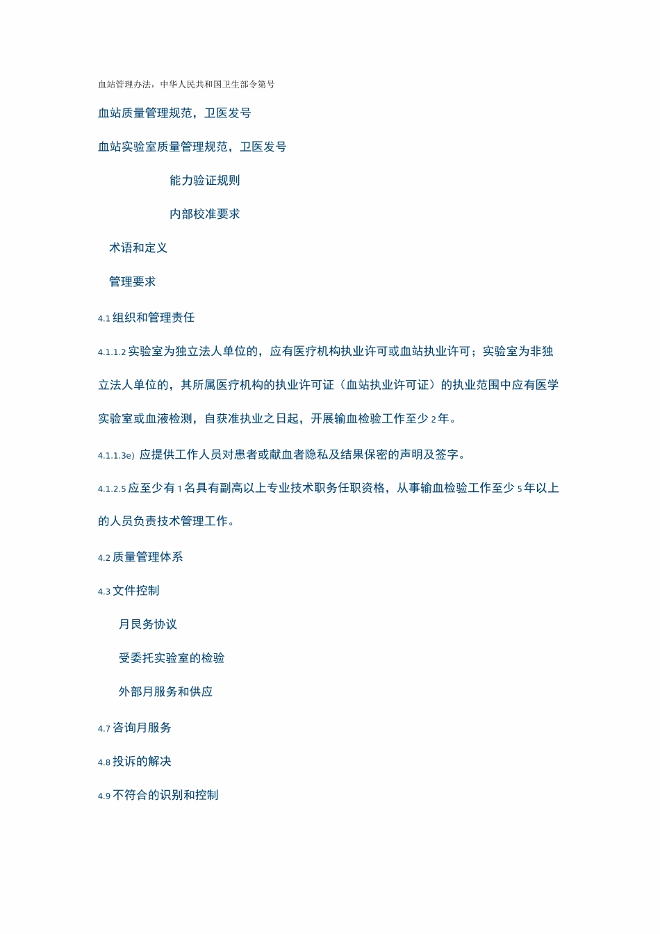 输血医学实验室质量和能力认可准则---_第2页
