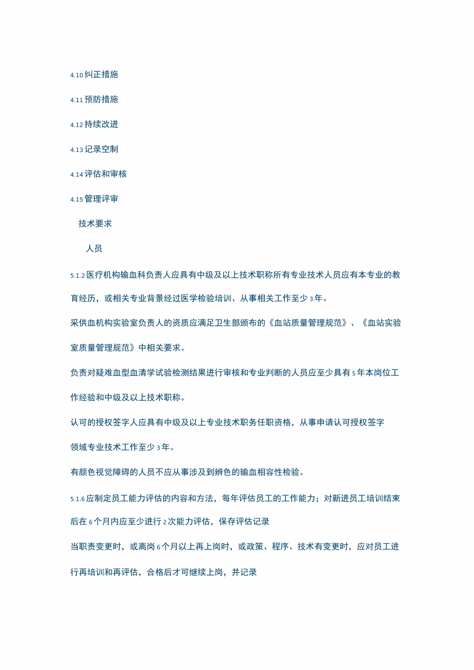 输血医学实验室质量和能力认可准则---_第3页