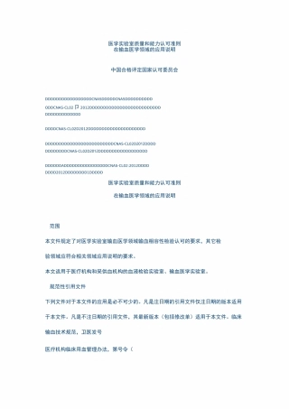 输血医学实验室质量和能力认可准则---