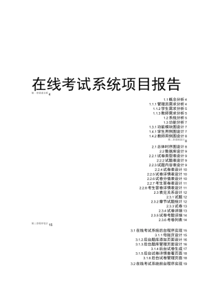 在线考试系统项目报告