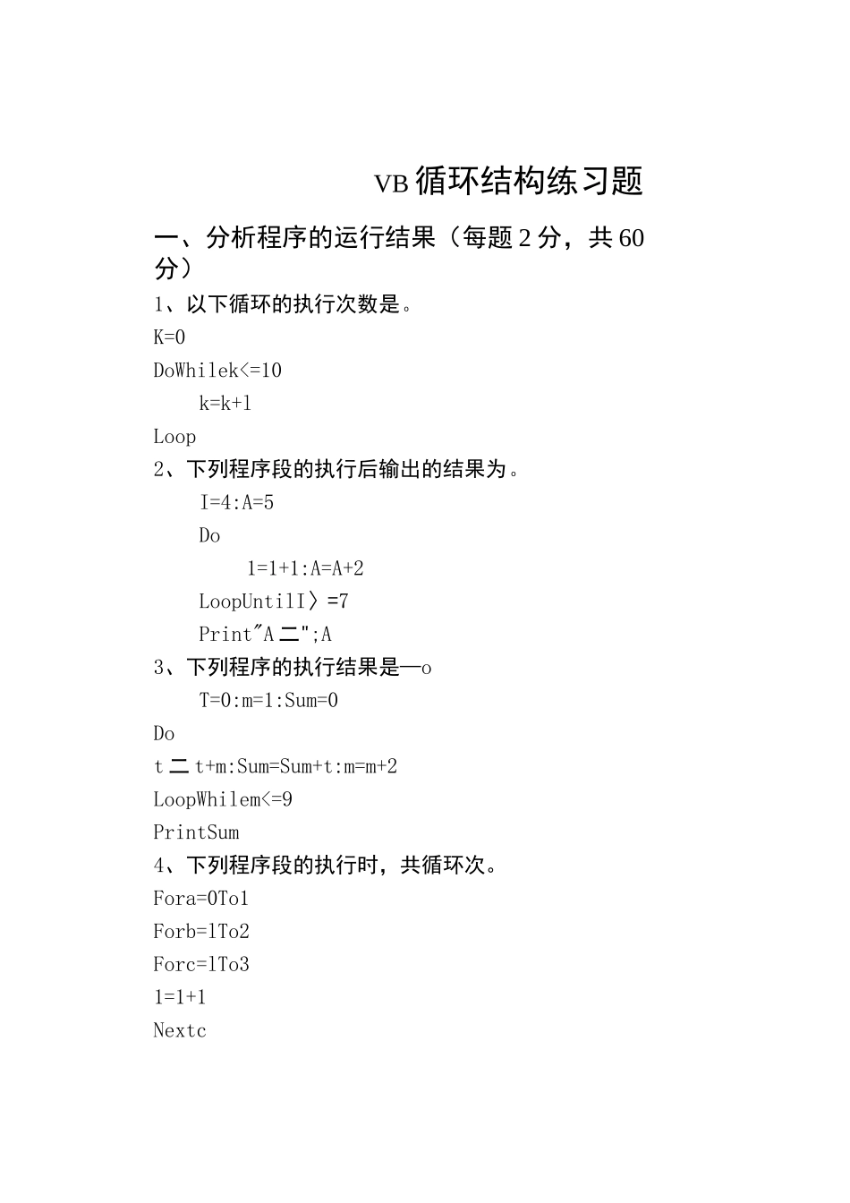 (完整版)VB循环结构练习题_第1页