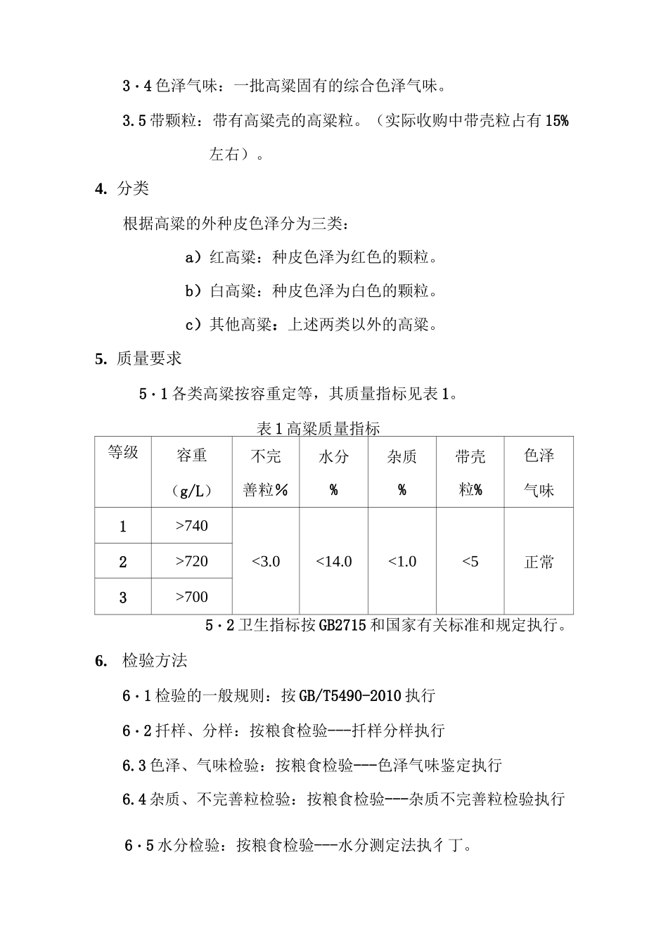 高粱检验方法._第2页