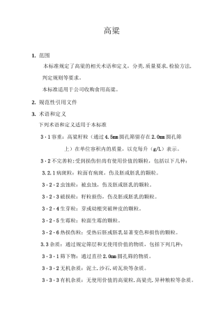 高粱检验方法.