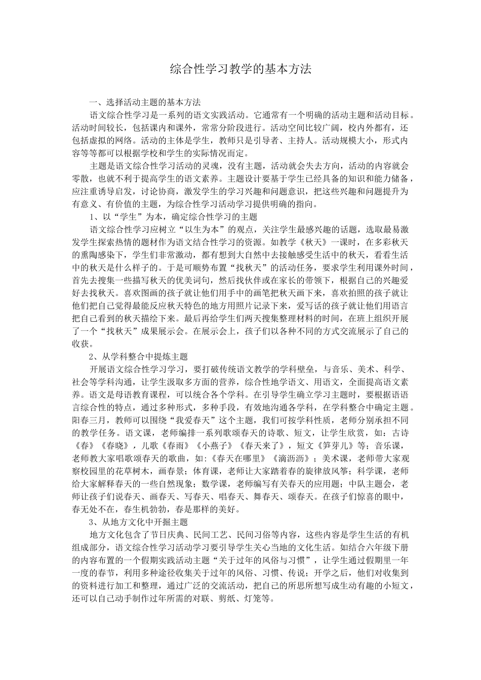 综合性学习教学的基本方法_第1页