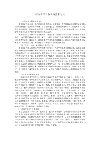 综合性学习教学的基本方法