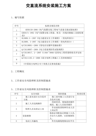 交直流系统安装施工方案