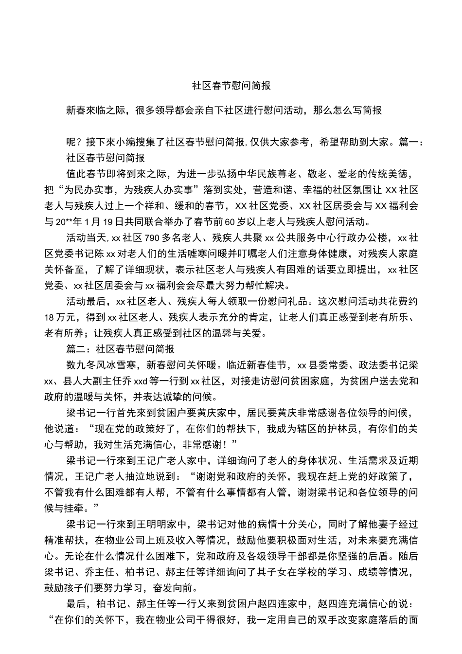 社区春节慰问简报_第1页