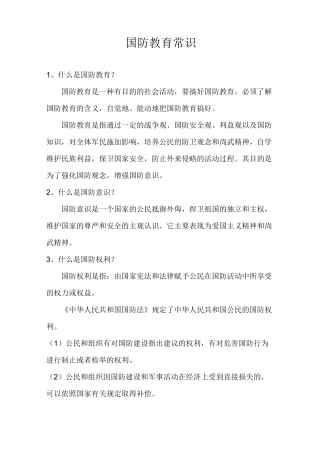 中学生国防教育知识